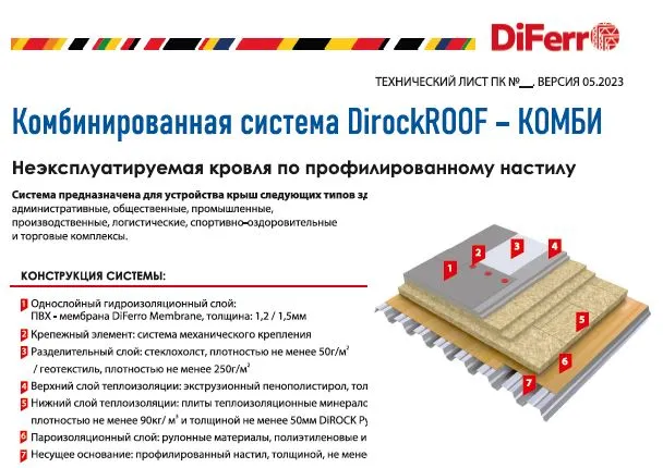 Технический лист DirockROOF – КОМБИ