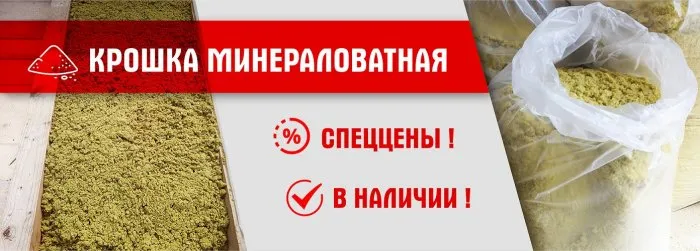 Минераловатная крошка от производителя