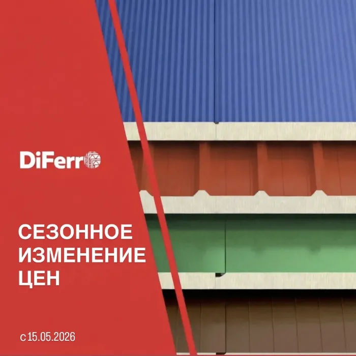 Компания «Ди Ферро» объявляет о повышении цен на продукцию