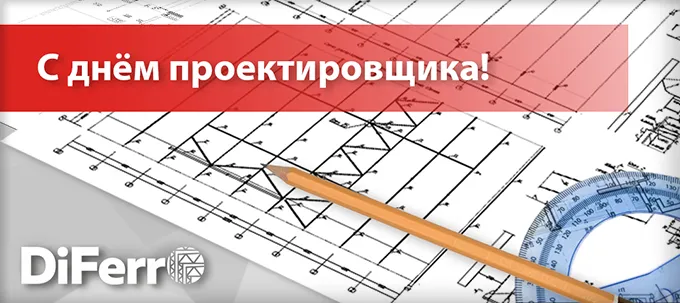 С Днем Проектировщика! С Днем Проектировщика!